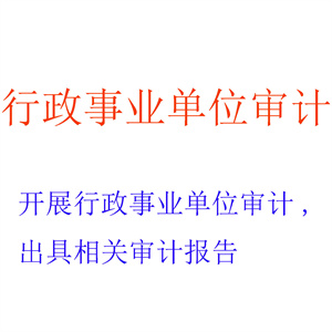 开展行政事业单位审计，出具相关审计报告