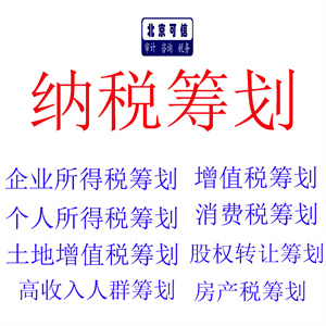 提供纳税筹划咨询服务，出具相关纳税筹划咨询报告