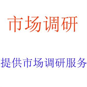 提供市场调研服务，出具相关市场调研报告