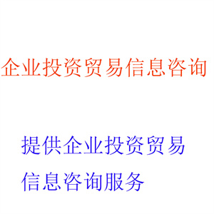 提供企业投资贸易信息咨询服务，出具相关企业投资贸易信息咨询报告