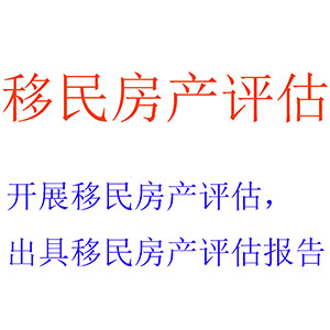 开展移民房产评估，出具移民房产评估报告