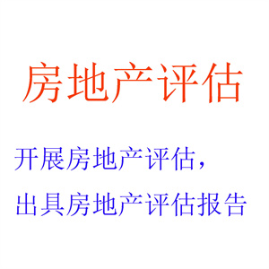 开展房地产评估，出具房地产评估报告