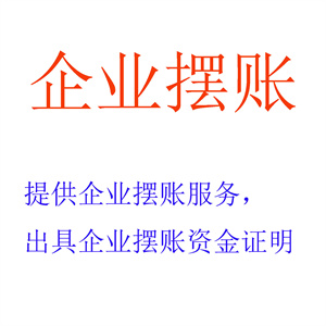 提供企业摆账服务，完成企业摆账业务