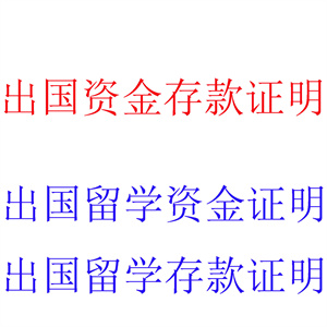 提供出国资金证明服务，出具出国资金证明报告