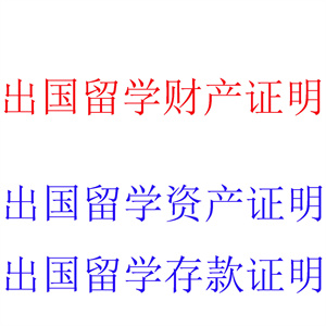 提供出国留学财产证明服务，出具出国留学财产证明报告