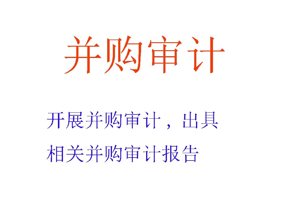 企业并购审计服务｜并购交易中的财务尽职调查与价值风险预警