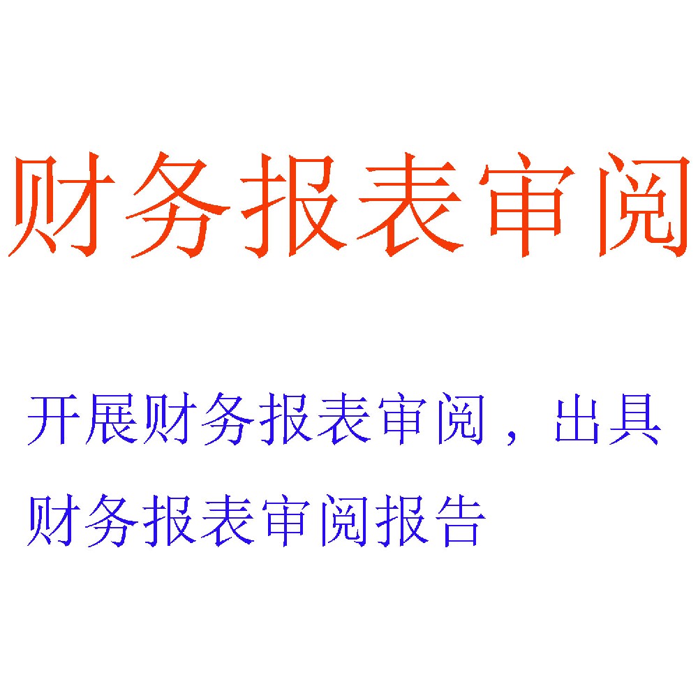 财务报表审阅服务｜高效率、低成本的中期财务信息鉴证