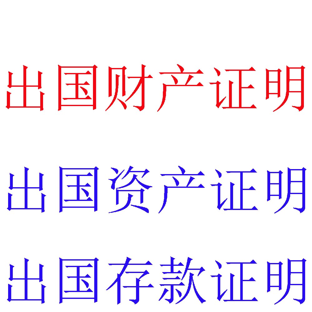 出国财产证明服务｜专业、规范的境外签证资产认证专家