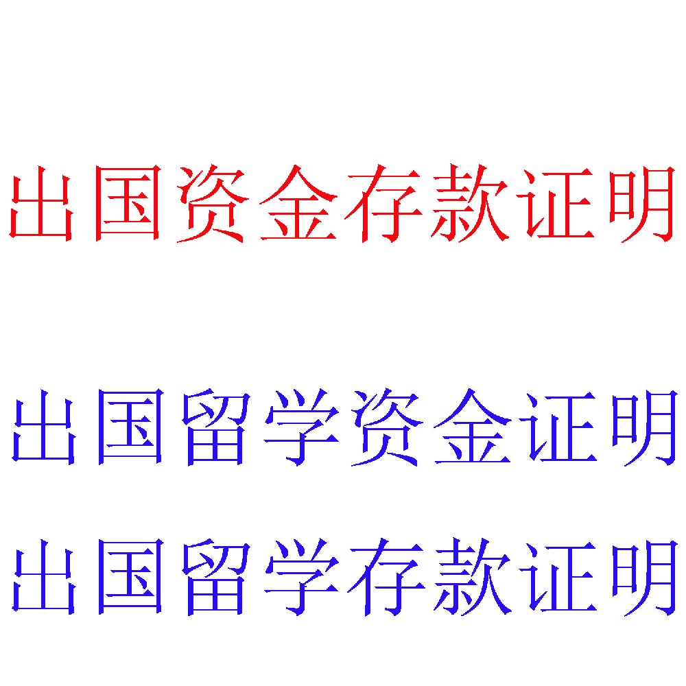 出国资金证明服务｜聚焦短期出境需求的快速资金合规认证