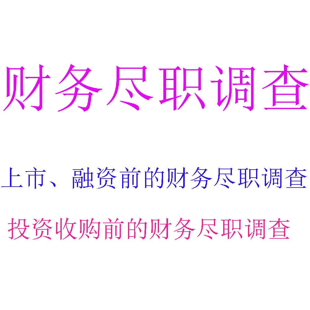 财务尽职调查服务 | 并购投资关键风险排查专家 | 北京可信会计师事务所