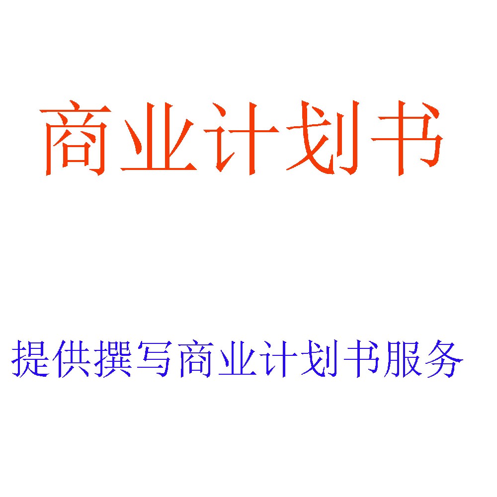 商业计划书撰写服务 | 融资与战略规划专业文档专家 | 北京可信会计师事务所