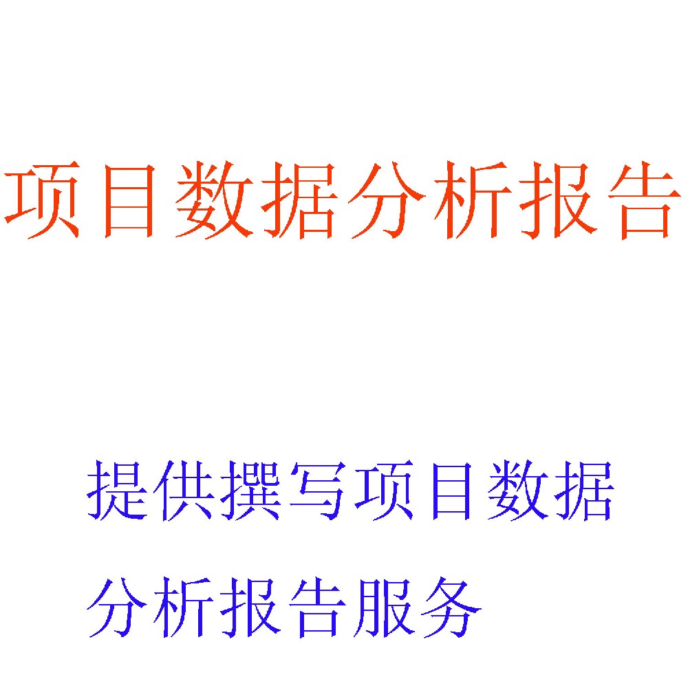 项目数据分析报告撰写 | 数据驱动决策专业支持 | 北京可信会计师事务所