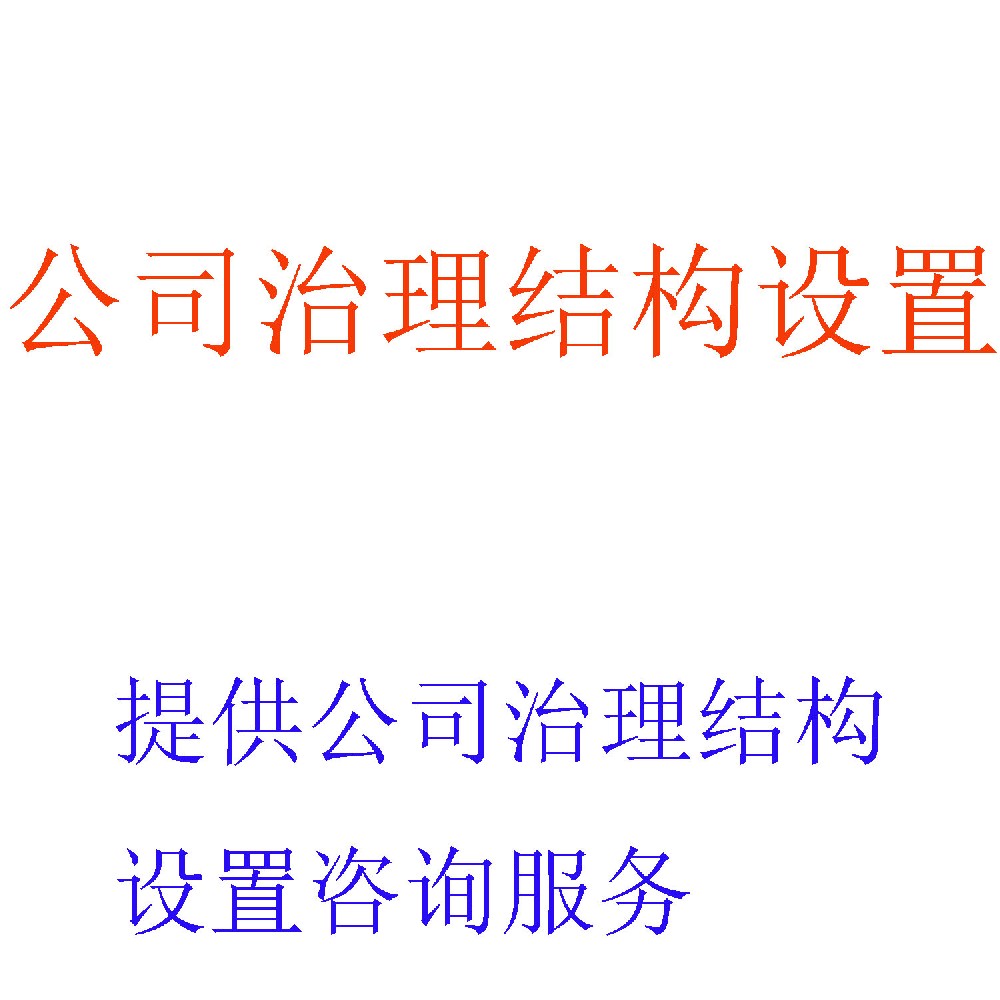 公司治理结构咨询 | 现代企业治理体系建设专家 | 北京可信会计师事务所