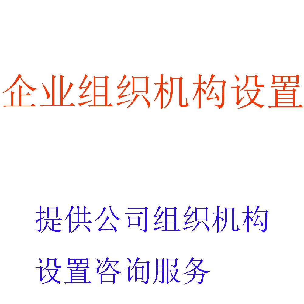 组织机构设计咨询 | 战略导向的组织架构专家 | 北京可信会计师事务所