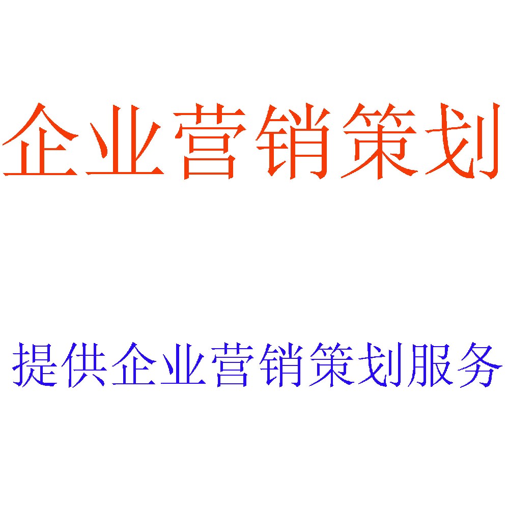 营销策划咨询 | 增长导向的整合营销方案专家 | 北京可信会计师事务所