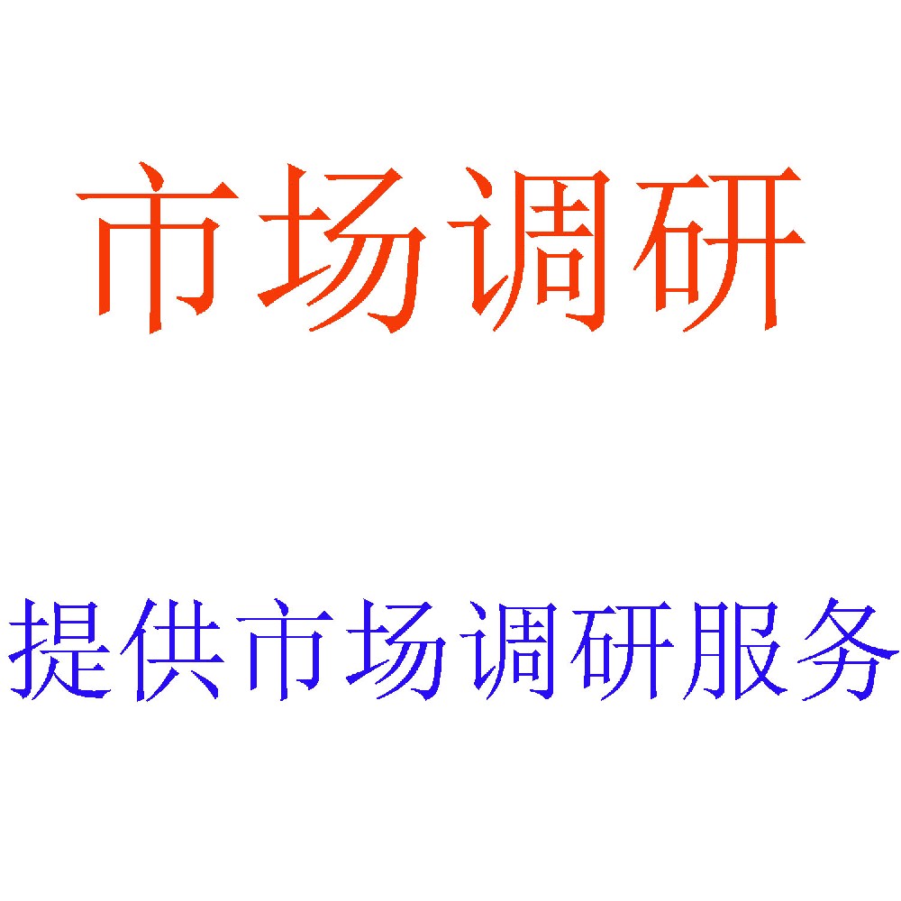 市场调研服务 | 数据驱动的市场洞察专家 | 北京可信会计师事务所