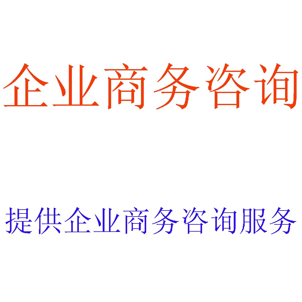 企业商务咨询 | 商业机会洞察与交易支持专家 | 北京可信会计师事务所