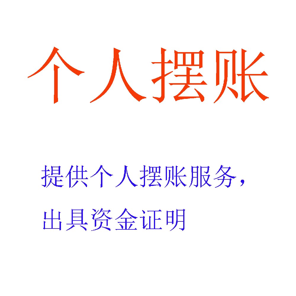 个人摆账服务 | 专业解决个人资金实力证明需求