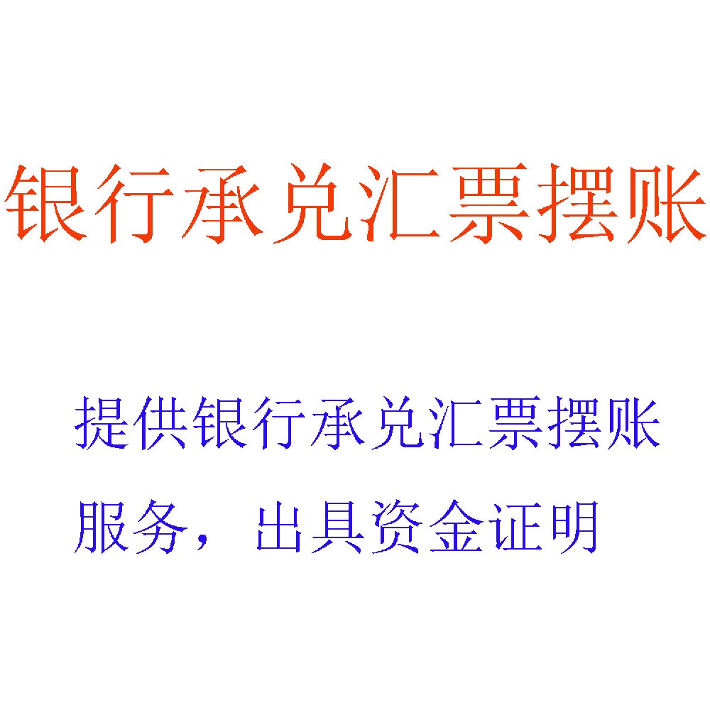 银行承兑汇票摆账服务 | 专业解决企业银承摆账需求