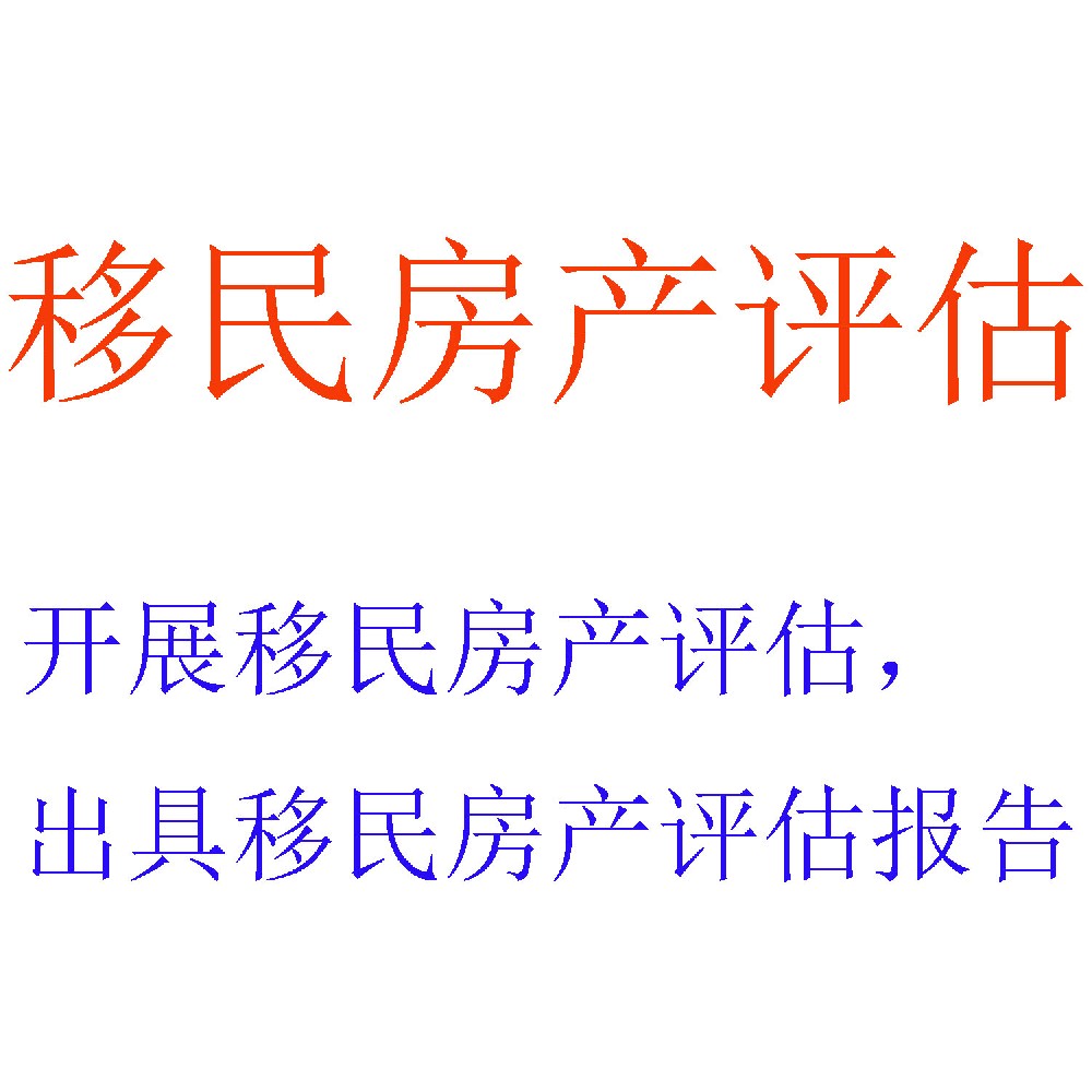 移民房产评估服务