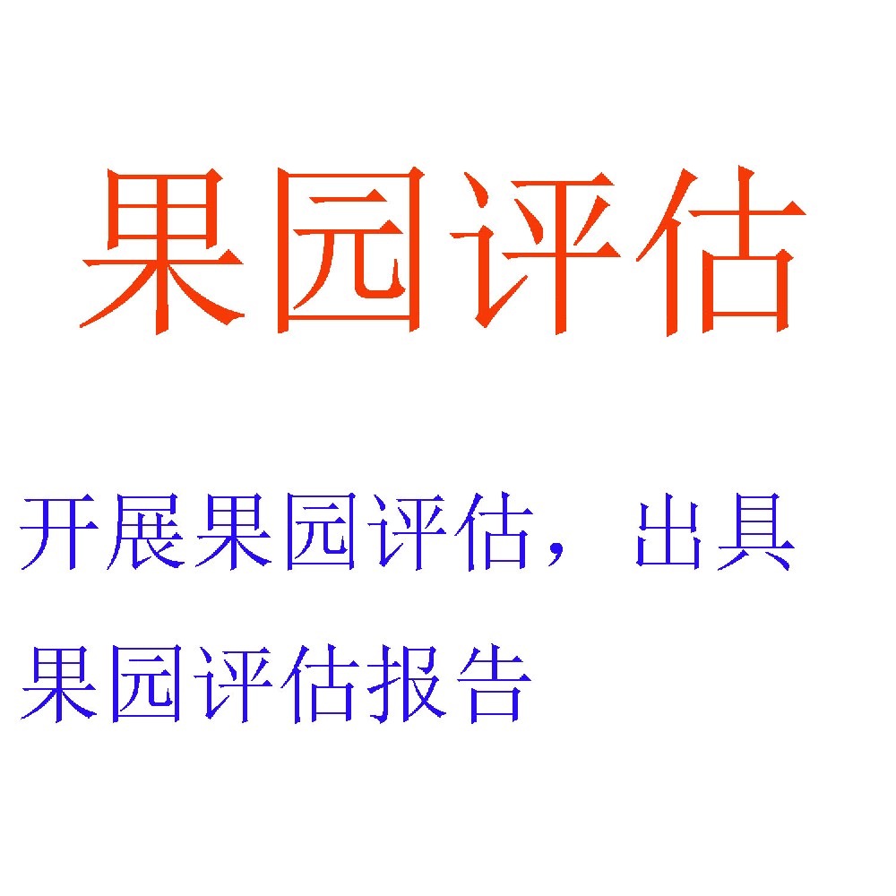 果园资产评估服务