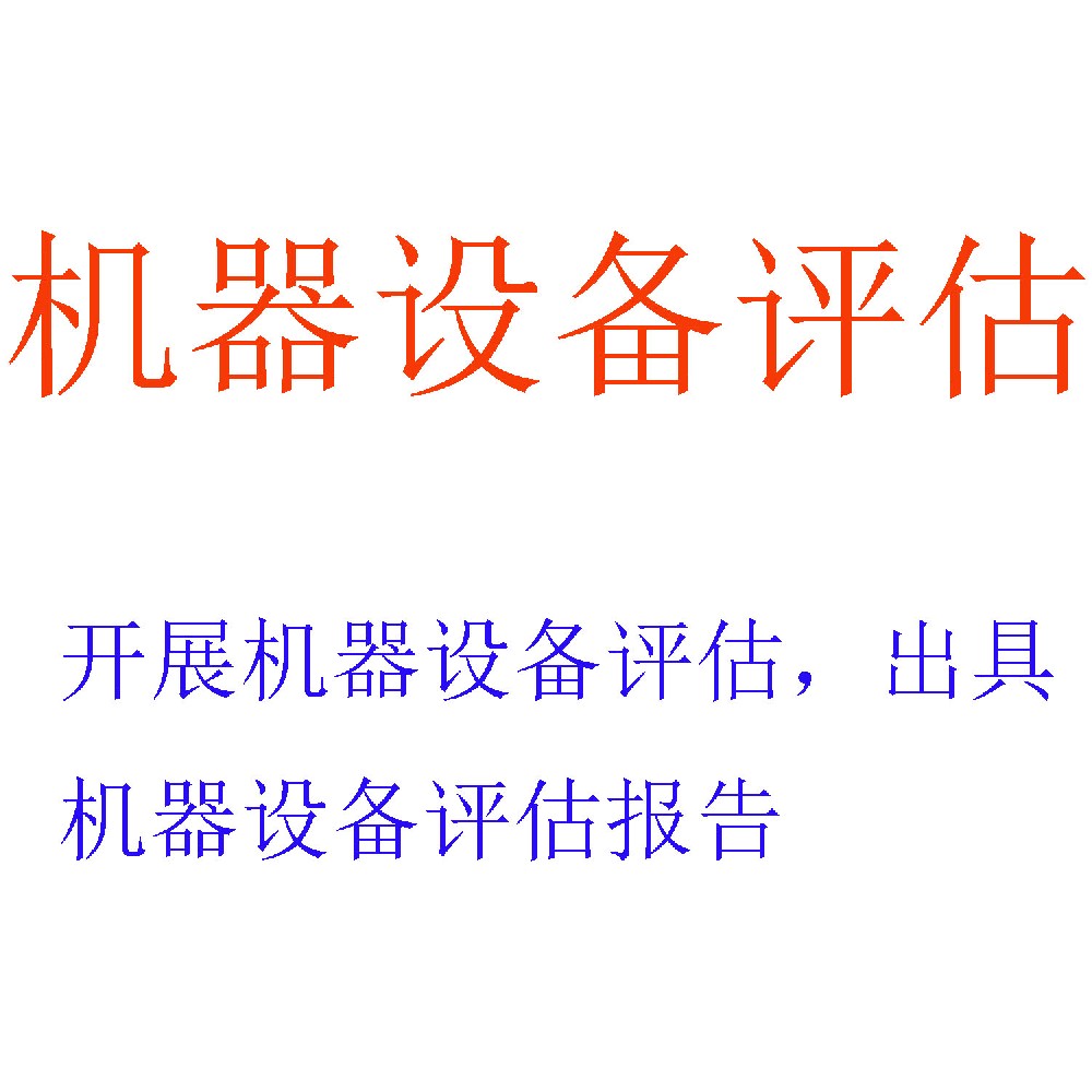 机器设备评估服务