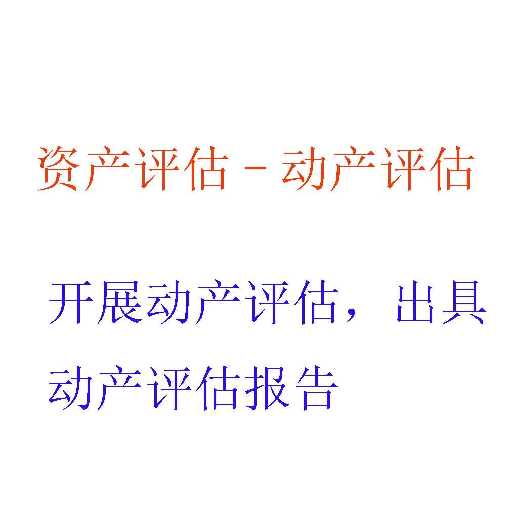 动产评估服务