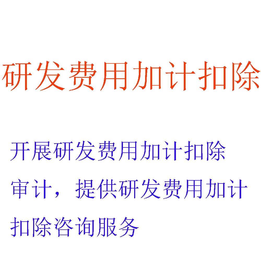 研发费用加计扣除服务 | 高新技术企业研发税收优惠*大化