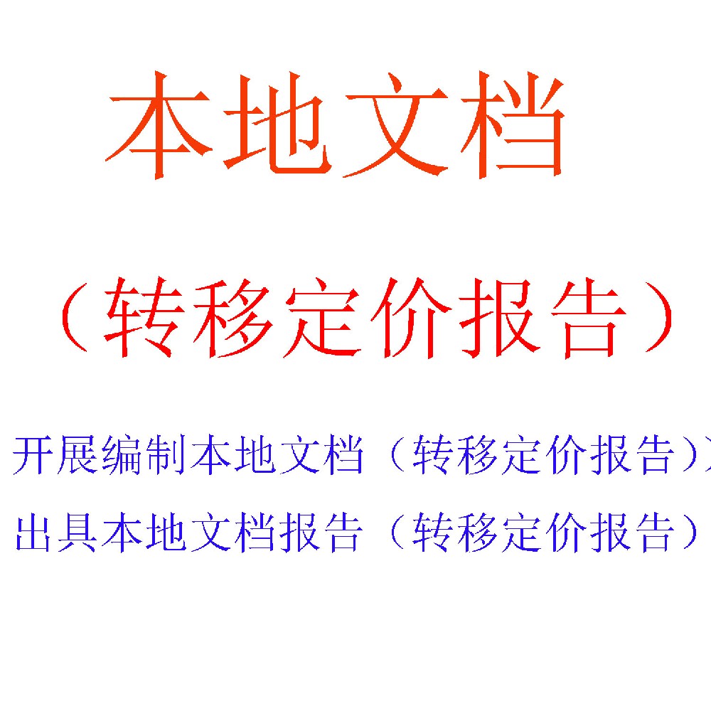 转让定价本地文档编制服务 | 企业关联交易同期资料专业准备
