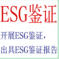 ESG报告鉴证服务|提升非财务信息披露公信力的专业护航