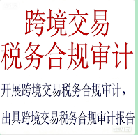 跨境交易税务合规审计服务｜精准聚焦跨境业务的全周期税务风险排查