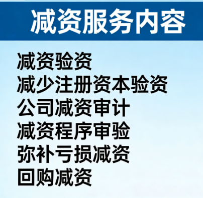 减资验资服务｜公司资本结构调整与风险化解的法定程序护航