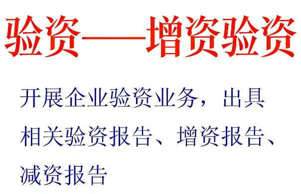 增资验资服务｜企业扩张与资本运作的合规性基石
