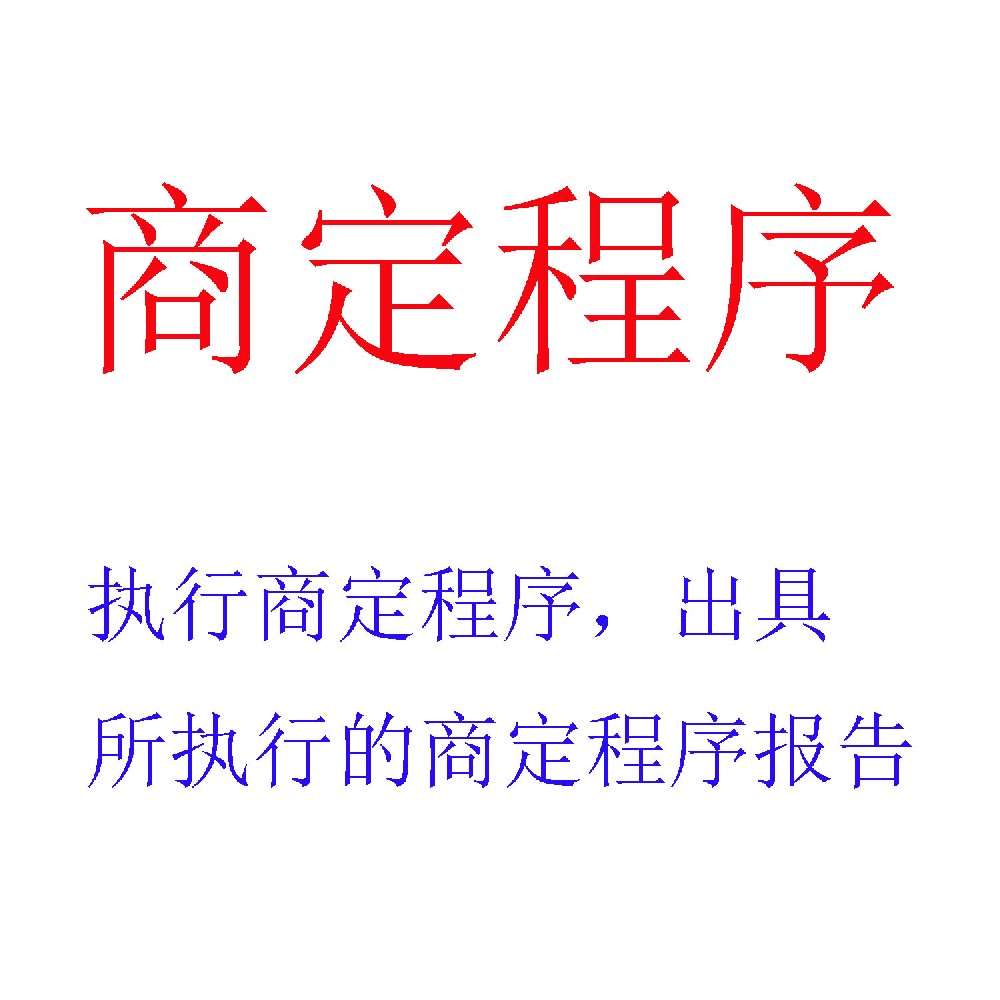 执行商定程序服务｜灵活定制的财务信息核查与专项验证