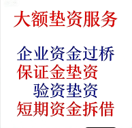 大额垫资服务 | 专业解决企业短期大额资金需求