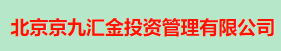 北京京九汇金投资管理有限公司的
