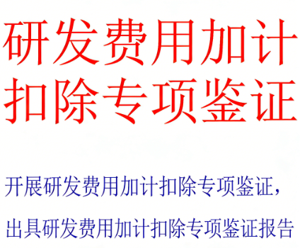 研发费用加计扣除专项审计鉴证服务 | 合规鉴证报告出具