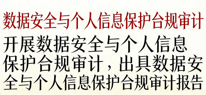 数据安全与个人信息保护合规审计 | 应对《数据安全法》《个保法》，构建可信数据治理体系