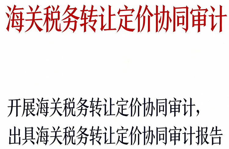 海关税务转让定价协同审计 | 一体应对海关与税务审查，避免双重调整
