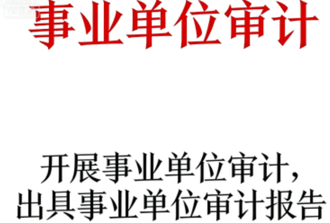 事业单位审计 | 政府会计制度专家，聚焦预算执行与专项资金合规