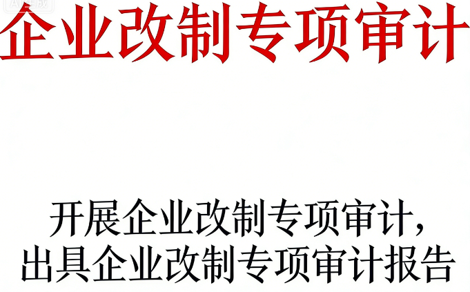 企业改制专项审计 | 清产核资、明晰产权，保障改制依法合规