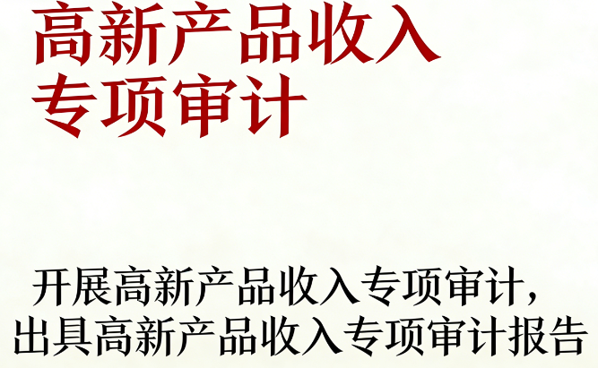 高新产品收入专项审计 | 准确界定技术收入，夯实高新认定基础