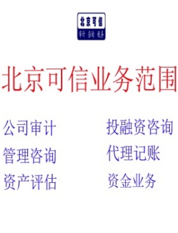 内部审计_北京便宜的财务审计报告_财务尽职调查报告_验资报告_资产评估报告_企业所得税汇算清缴报告_商业计划书-北京可信会计师事务所